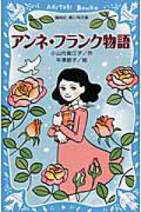 講談社青い鳥文庫<br> アンネ・フランク物語