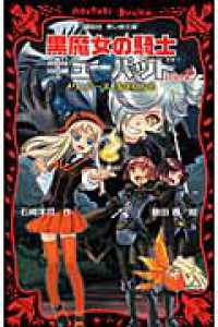 黒魔女の騎士ギューバッド 〈ｐａｒｔ　２〉 メリュジーヌ、先生になる 講談社青い鳥文庫