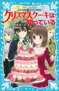 クリスマスケーキは知っている - 妖精チームＧ事件ノート 講談社青い鳥文庫