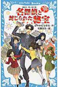 名探偵と封じられた秘宝 講談社青い鳥文庫