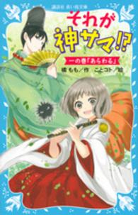 それが神サマ！？ １の巻 / 橘 もも【作】/ことコト【絵】 - 紀伊國屋 ...