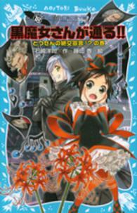 黒魔女さんが通る ｐａｒｔ １８ 石崎 洋司 作 藤田 香 絵 紀伊國屋書店ウェブストア オンライン書店 本 雑誌の通販 電子書籍ストア