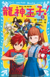 講談社青い鳥文庫<br> 龍神王子（ドラゴン・プリンス）！〈３〉