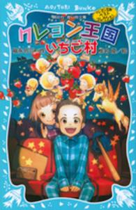 講談社青い鳥文庫<br> クレヨン王国いちご村―クレヨン王国ベストコレクション （新装版）