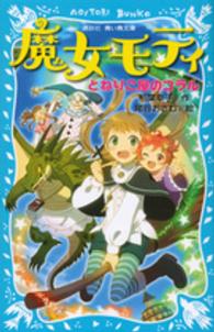 魔女モティ 〈とねりこ屋のコラル〉 講談社青い鳥文庫