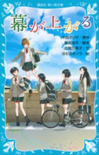 幕が上がる 講談社青い鳥文庫