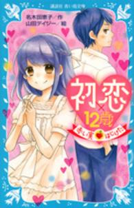 講談社青い鳥文庫<br> 初恋×１２歳―赤い実はじけた