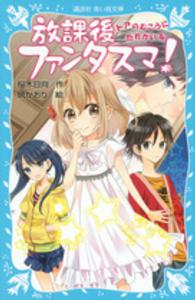 放課後ファンタスマ！ 〈ドアのむこうにだれかいる〉 講談社青い鳥文庫