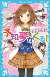 予知夢がくる！ 〈音楽室の怪人〉 講談社青い鳥文庫