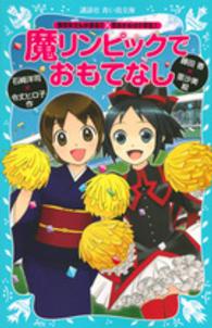 魔リンピックでおもてなし - 「黒魔女さんが通る！！」×「若おかみは小学生！」 講談社青い鳥文庫