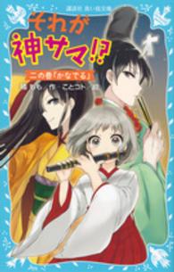 それが神サマ！？ 〈２の巻〉 かなでる 講談社青い鳥文庫