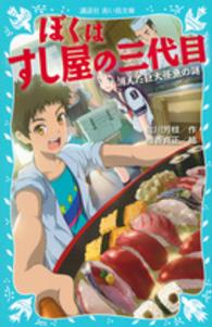 ぼくはすし屋の三代目 - 消えた巨大怪魚の謎 講談社青い鳥文庫