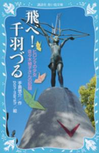 飛べ！千羽づる - ヒロシマの少女佐々木禎子さんの記録 講談社青い鳥文庫 （新装版）