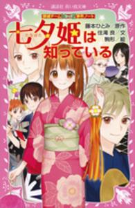 七夕姫は知っている - 探偵チームＫＺ事件ノート 講談社青い鳥文庫