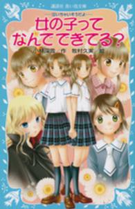 講談社青い鳥文庫<br> 女の子ってなんでできてる？―泣いちゃいそうだよ