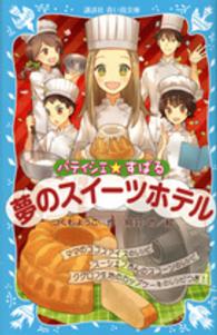 パティシエ☆すばる　夢のスイーツホテル 講談社青い鳥文庫