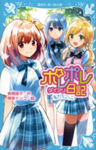 講談社青い鳥文庫<br> ポレポレ日記（ダイアリー）―友だちごっこ