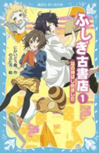 講談社青い鳥文庫<br> ふしぎ古書店〈１〉福の神はじめました
