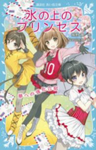 氷の上のプリンセス 〈夢への強化合宿〉 講談社青い鳥文庫