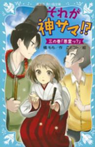 それが神サマ！？ 〈３の巻〉 悪霊っ？ 講談社青い鳥文庫