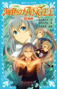 海色のＡＮＧＥＬ 〈３〉 秘密 講談社青い鳥文庫