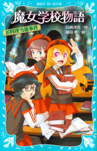 魔女学校物語 〈お料理当番事件〉 講談社青い鳥文庫