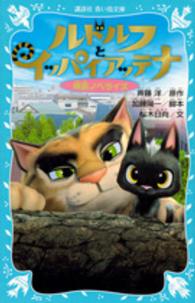 ルドルフとイッパイアッテナ 斉藤 洋 原作 加藤 陽一 脚本 桜木 日向 文 紀伊國屋書店ウェブストア オンライン書店 本 雑誌の通販 電子書籍ストア