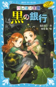 講談社青い鳥文庫<br> クレヨン王国黒の銀行―クレヨン王国ベストコレクション （新装版）