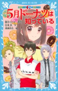 ５月ドーナツは知っている - 妖精チームＧ事件ノート 講談社青い鳥文庫