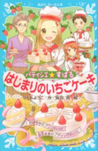 パティシエ☆すばる　はじまりのいちごケーキ 講談社青い鳥文庫