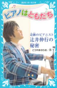 ピアノはともだち - 奇跡のピアニスト辻井伸行の秘密 講談社青い鳥文庫