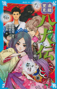 南総里見八犬伝 〈２〉 呪いとの戦い 講談社青い鳥文庫