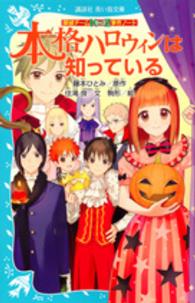 本格ハロウィンは知っている - 探偵チームＫＺ事件ノート 講談社青い鳥文庫