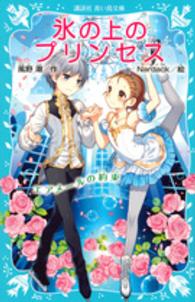 氷の上のプリンセス 〈エアメールの約束〉 講談社青い鳥文庫