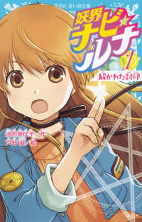 講談社青い鳥文庫<br> 妖界ナビ・ルナ〈１〉解かれた封印