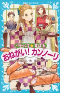 パティシエ☆すばる　おねがい！カンノーリ 講談社青い鳥文庫