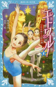 講談社青い鳥文庫<br> エトワール！〈１〉くるみ割り人形の夢
