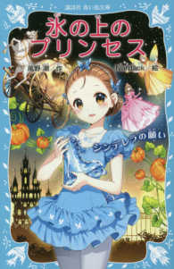 講談社青い鳥文庫<br> 氷の上のプリンセス―シンデレラの願い