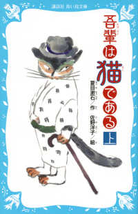 講談社青い鳥文庫<br> 吾輩は猫である〈上〉 （新装版）