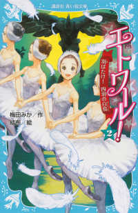 エトワール！ 〈２〉 羽ばたけ！四羽の白鳥 講談社青い鳥文庫