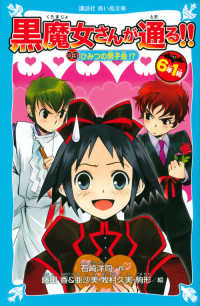 ６年１組黒魔女さんが通る！！ 〈０３〉 ひみつの男子会！？ 講談社青い鳥文庫