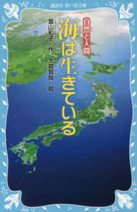 海は生きている - 自然と人間 講談社青い鳥文庫