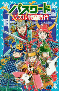 パスワード　パズル戦国時代 講談社青い鳥文庫