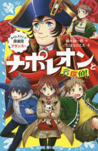 ナポレオンと名探偵！ - タイムスリップ探偵団フランスへ 講談社青い鳥文庫