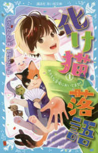 化け猫落語 〈１〉 おかしな寄席においでませ！ 講談社青い鳥文庫