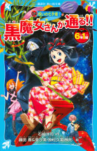 ６年１組黒魔女さんが通る！！ 〈０４〉 呪いの七夕姫！ 講談社青い鳥文庫