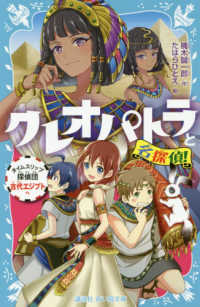 クレオパトラと名探偵！ - タイムスリップ探偵団古代エジプトへ 講談社青い鳥文庫