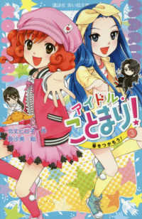 講談社青い鳥文庫<br> アイドル・ことまり！〈３〉夢をつかもう！
