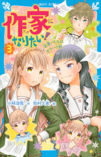 作家になりたい！ 〈３〉 恋愛バトルはホラー小説 講談社青い鳥文庫