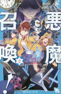 悪魔召喚！ 〈２〉 講談社青い鳥文庫